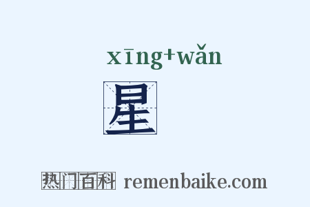 星晩是什么意思的图片